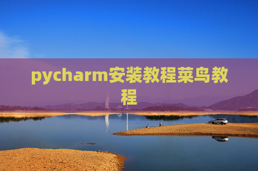 pycharm安装教程菜鸟教程 pycharm安装教程菜鸟教程