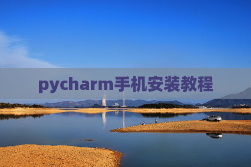 pycharm手机安装教程 pycharm手机安装教程