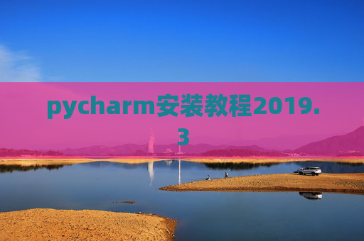 pycharm安装教程2019.3